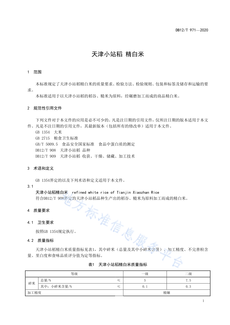 天津小站稻 精白米DB12／T 971—2020.pdf_第3页