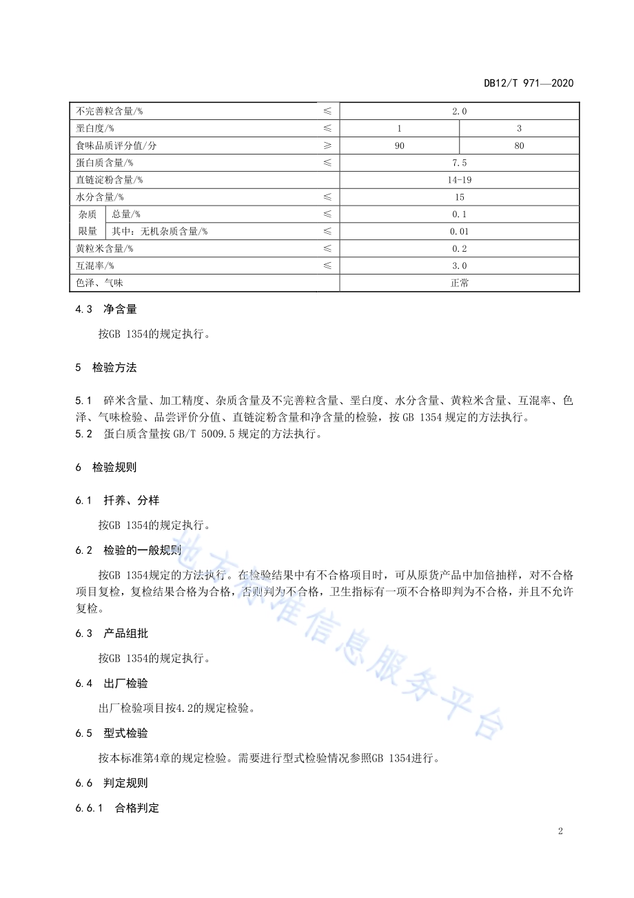 天津小站稻 精白米DB12／T 971—2020.pdf_第4页