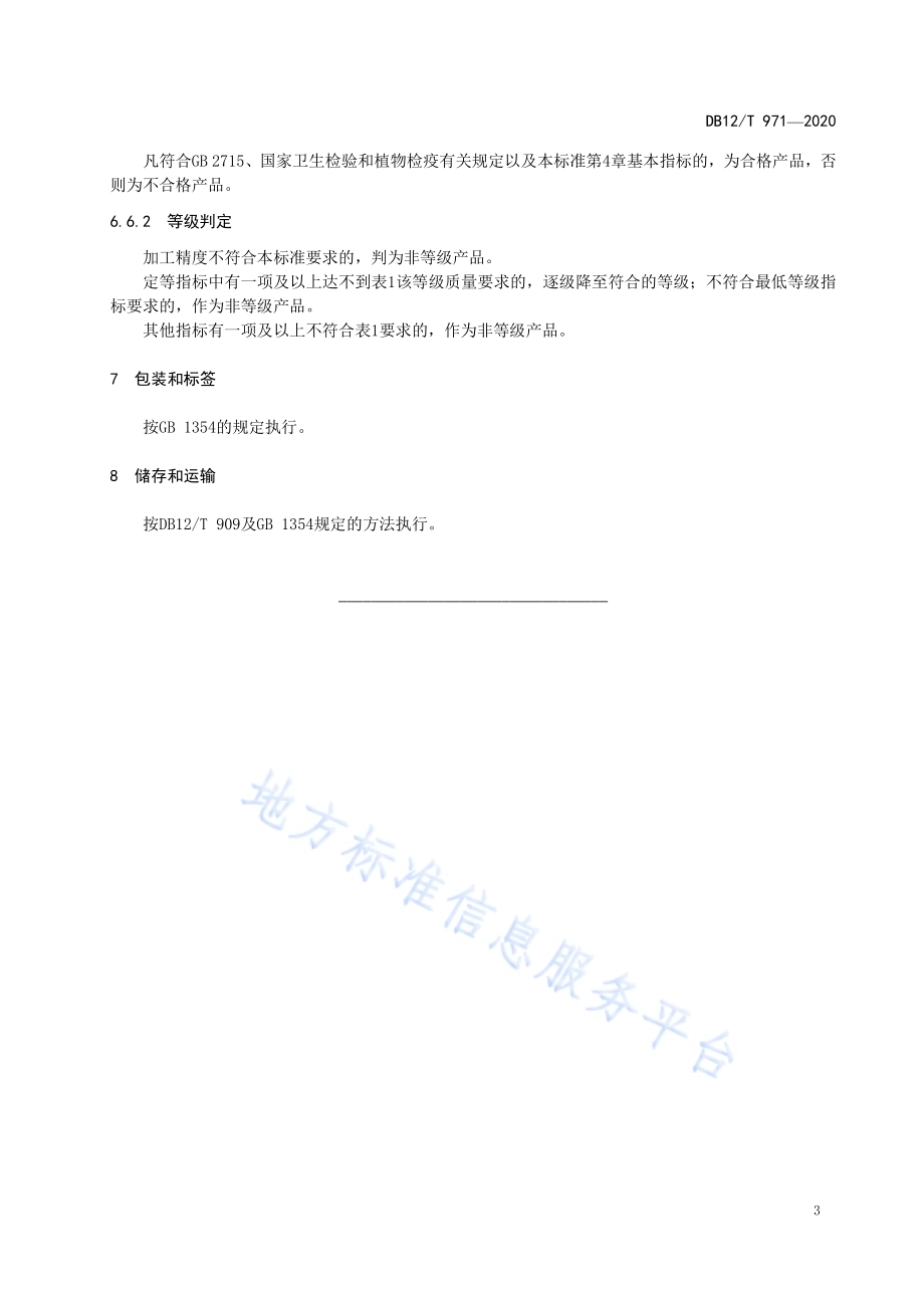 天津小站稻 精白米DB12／T 971—2020.pdf_第5页