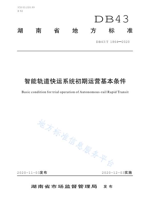 智能轨道快运系统初期运营基本条件DB43／T 1864-2020.pdf