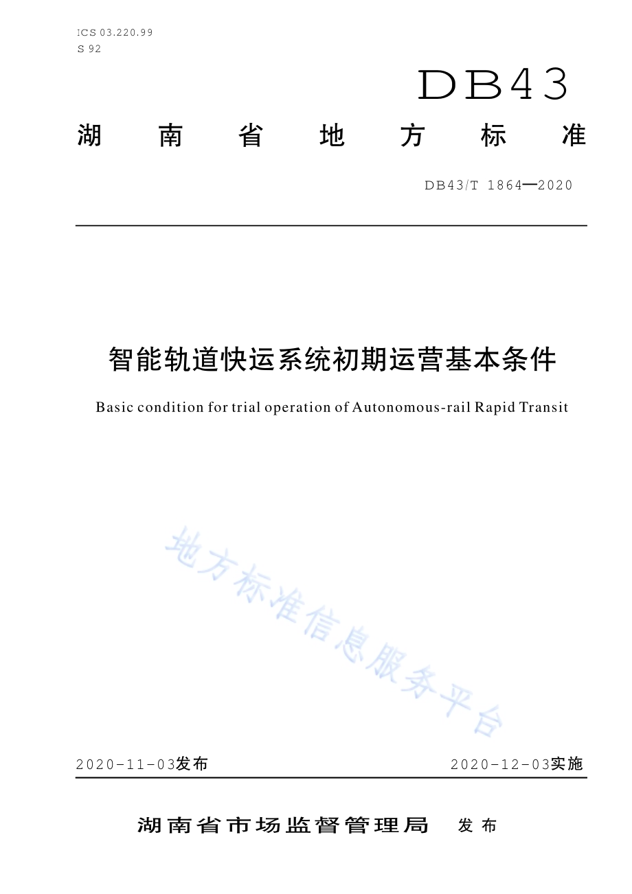 智能轨道快运系统初期运营基本条件DB43／T 1864-2020.pdf_第1页