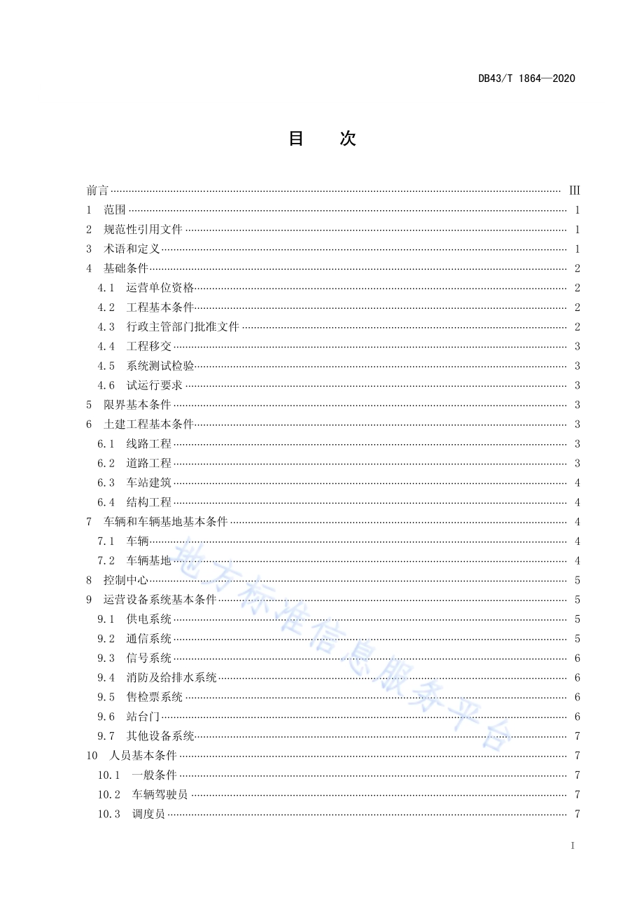 智能轨道快运系统初期运营基本条件DB43／T 1864-2020.pdf_第2页