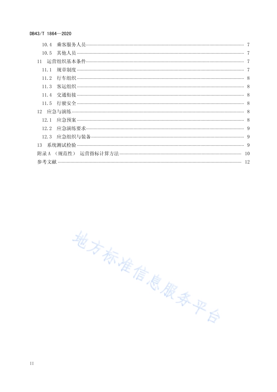 智能轨道快运系统初期运营基本条件DB43／T 1864-2020.pdf_第3页