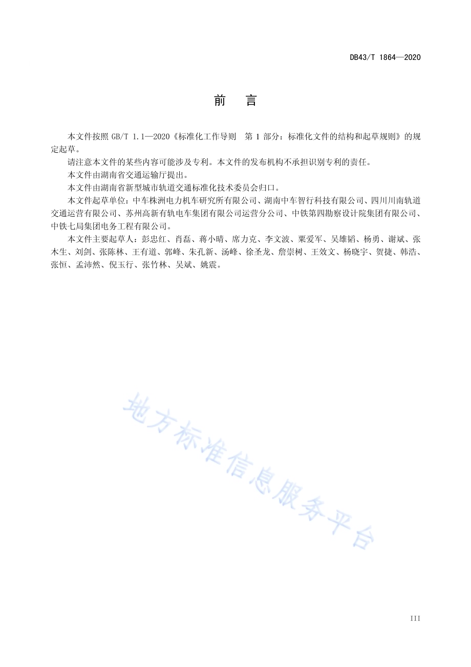 智能轨道快运系统初期运营基本条件DB43／T 1864-2020.pdf_第4页