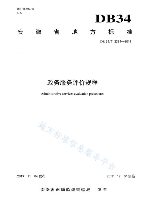 政务服务评价规程DB34／T 3394-2019.pdf