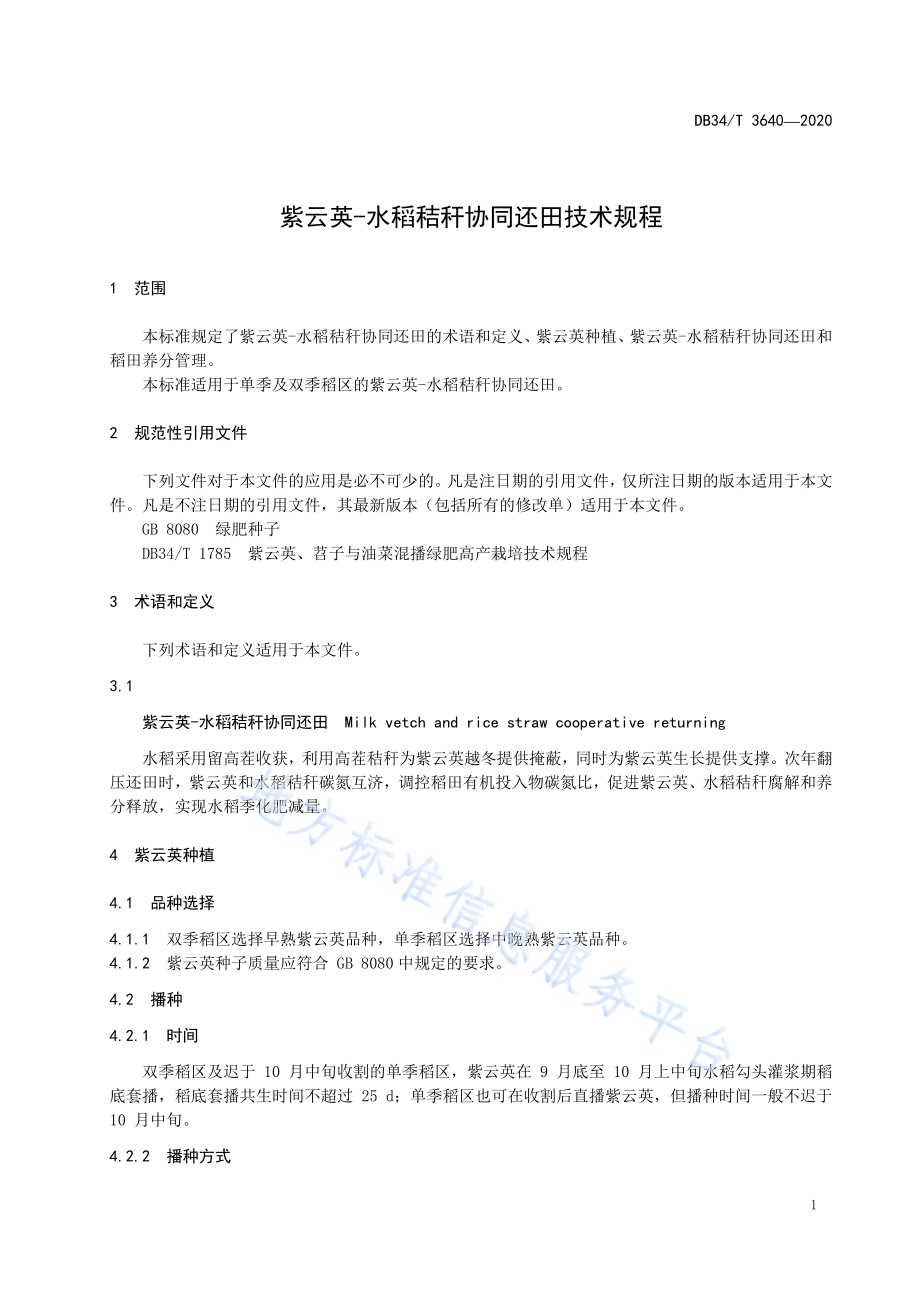 紫云英-水稻秸秆协同还田技术规程DB34／T 3640-2020.pdf_第5页