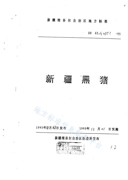 新疆黑猪DB65／T 2553-1995.pdf