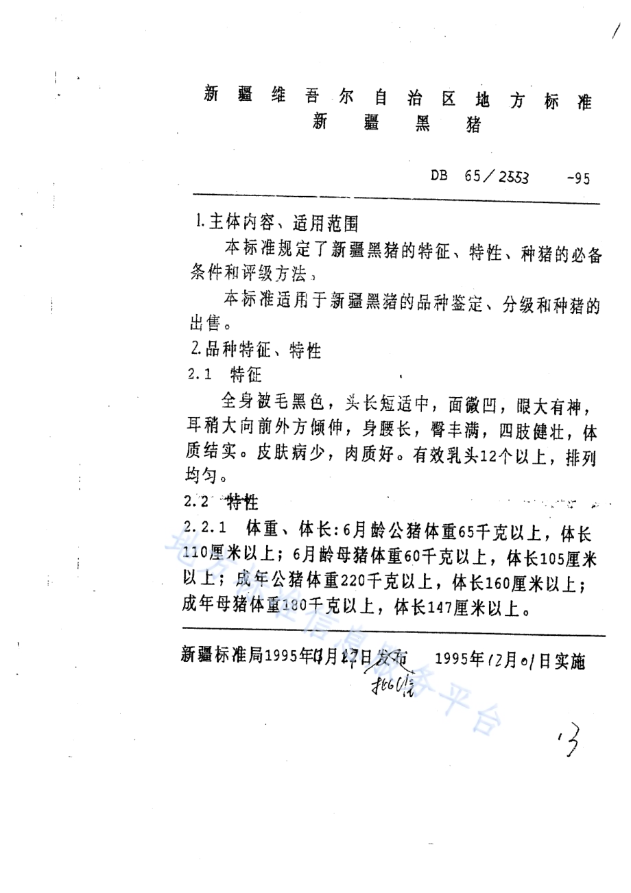 新疆黑猪DB65／T 2553-1995.pdf_第2页