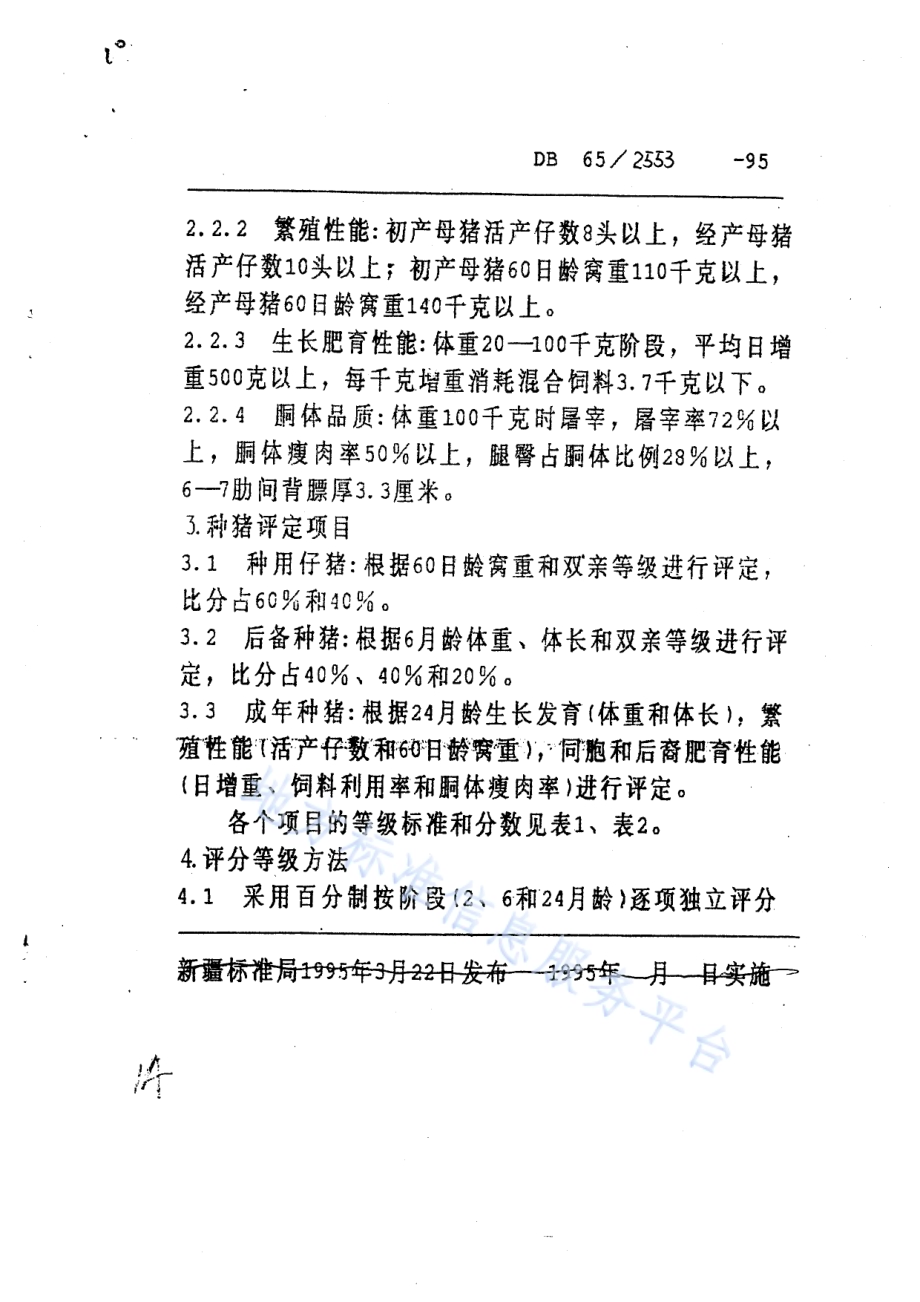 新疆黑猪DB65／T 2553-1995.pdf_第3页