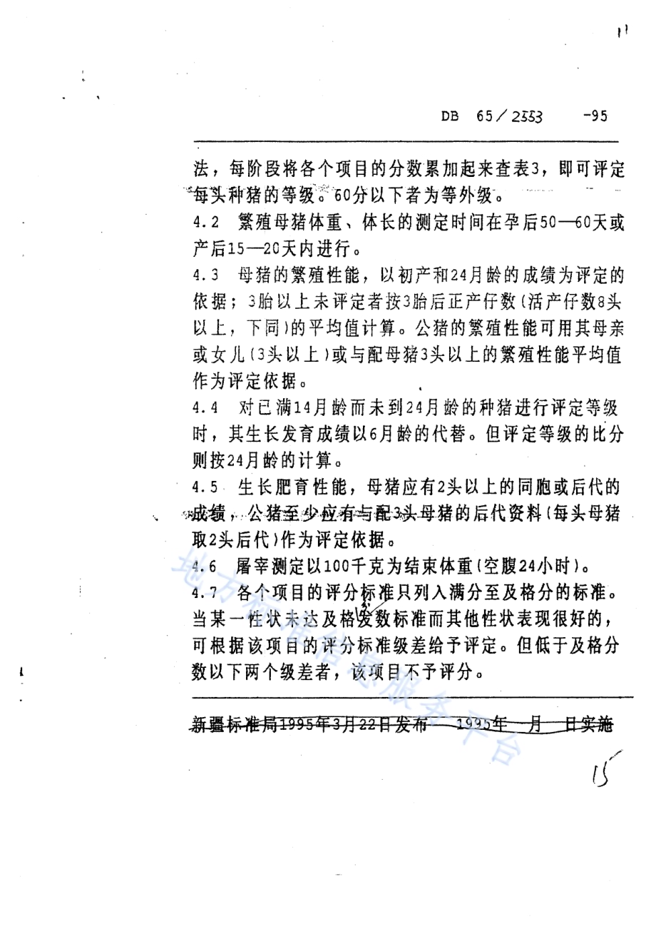 新疆黑猪DB65／T 2553-1995.pdf_第4页