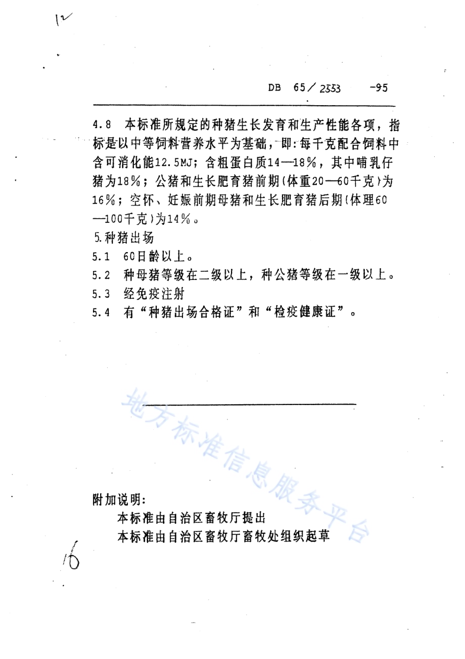 新疆黑猪DB65／T 2553-1995.pdf_第5页
