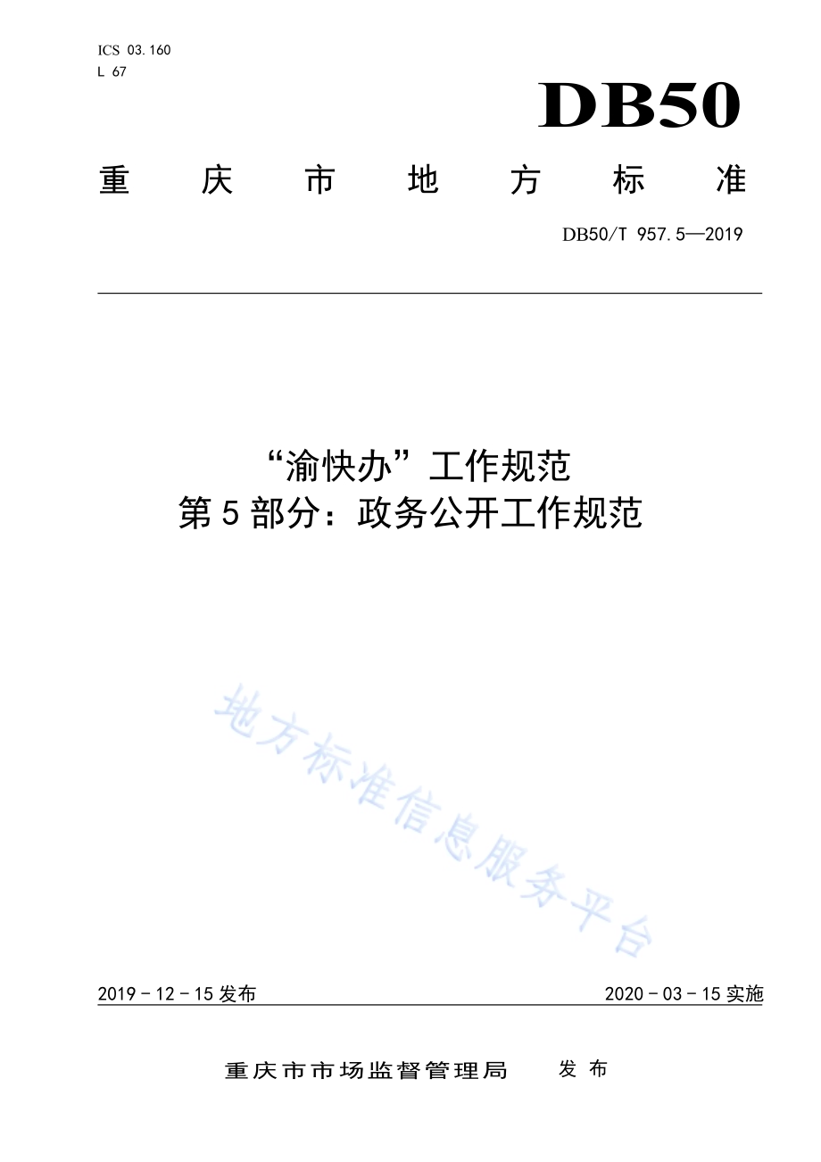 “渝快办”工作规范 第5部分：政务公开工作规范DB50／T 957.5-2019.pdf_第1页