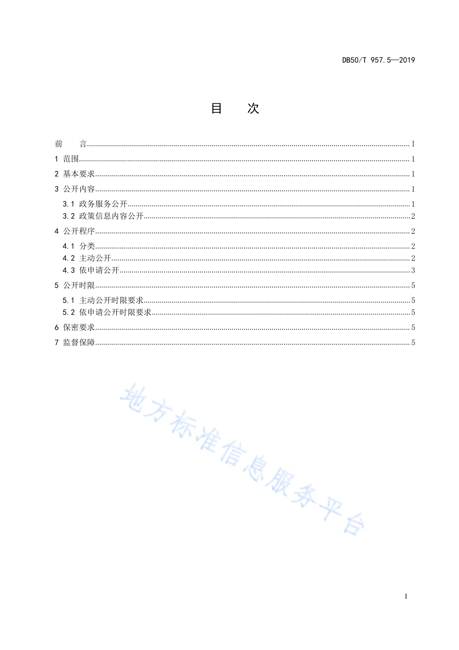 “渝快办”工作规范 第5部分：政务公开工作规范DB50／T 957.5-2019.pdf_第3页