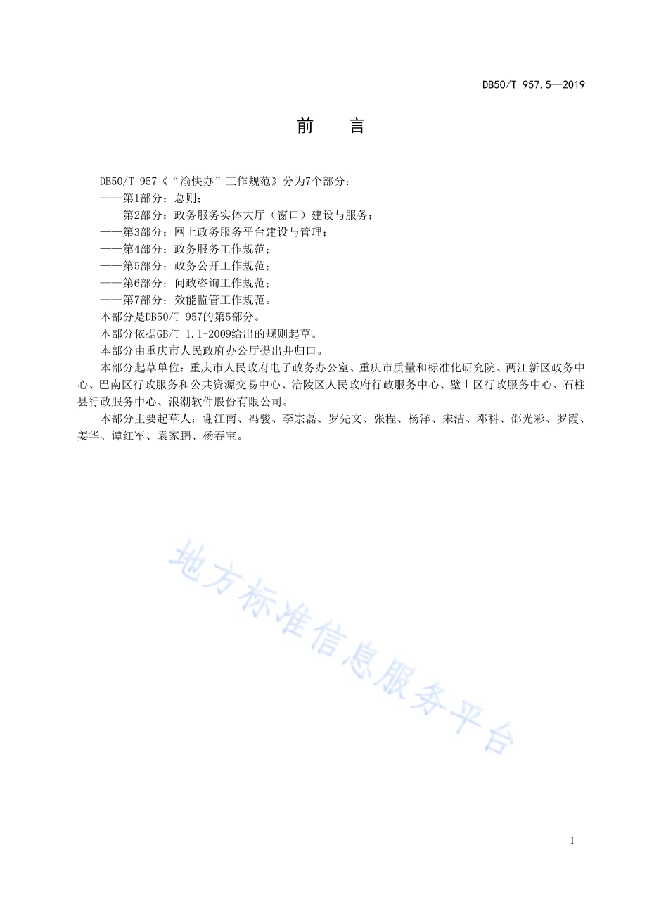“渝快办”工作规范 第5部分：政务公开工作规范DB50／T 957.5-2019.pdf_第5页