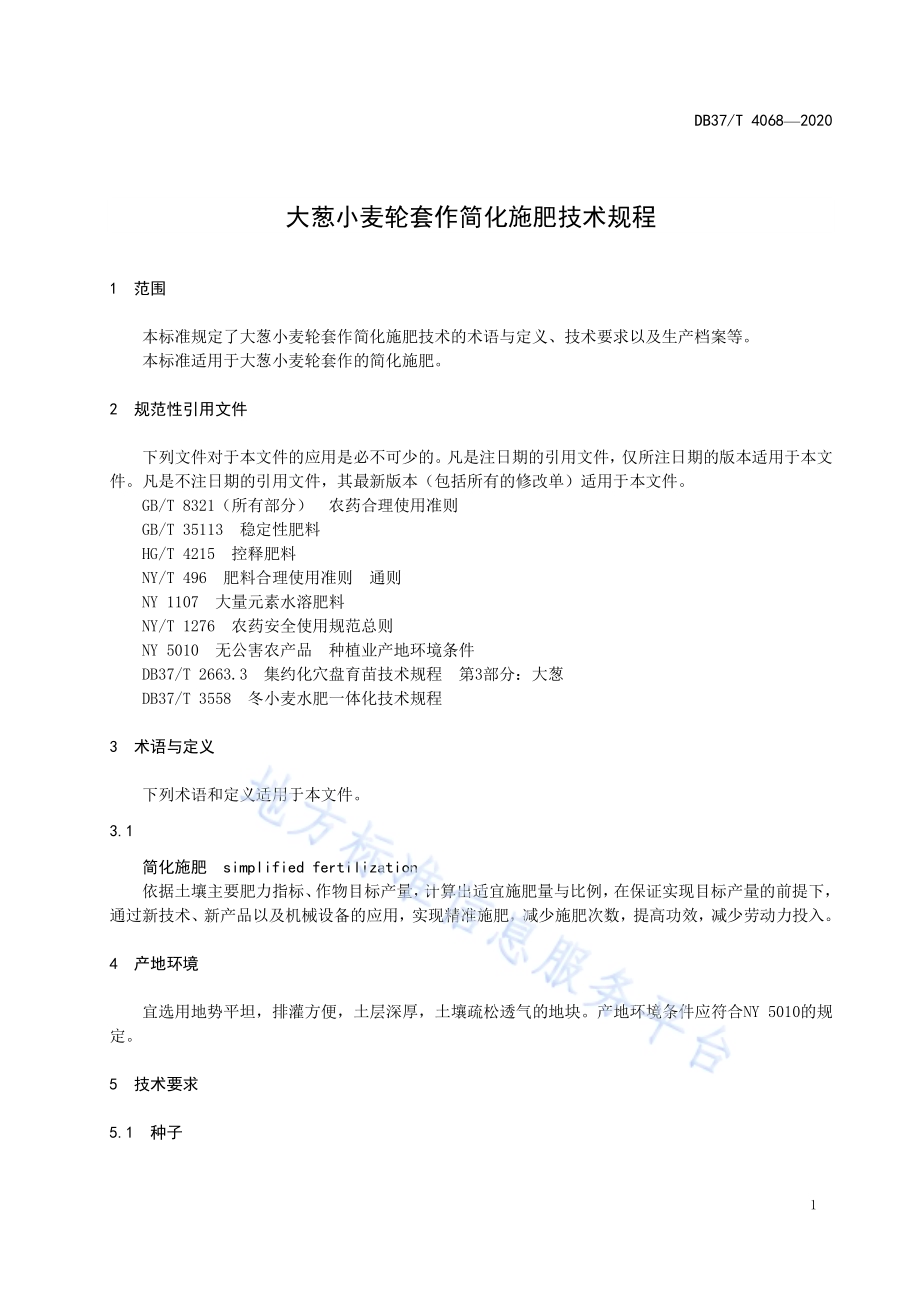 大葱小麦轮套作简化施肥技术规程DB37／T 4068-2020.pdf_第5页