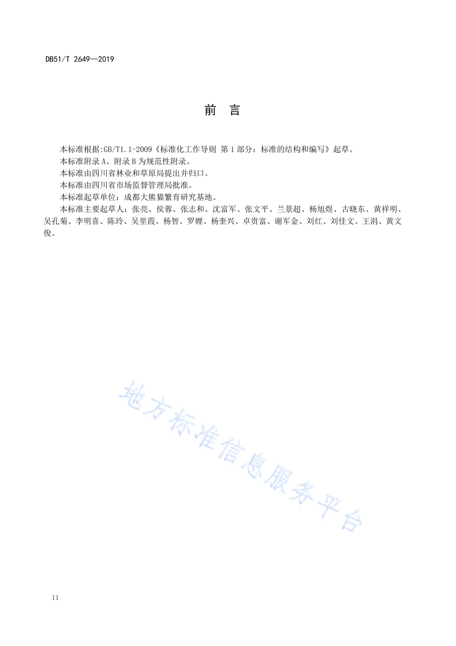 小熊猫亲子鉴定技术规范DB51／T 2649-2019.pdf_第4页