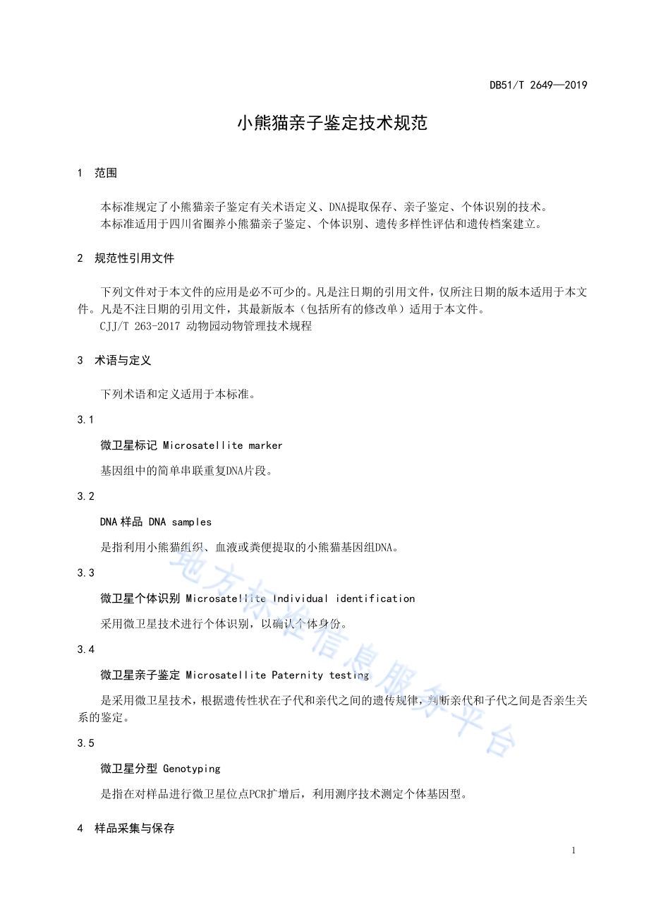 小熊猫亲子鉴定技术规范DB51／T 2649-2019.pdf_第5页