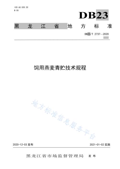 饲用燕麦青贮技术规程DB23／T 2737—2020.pdf