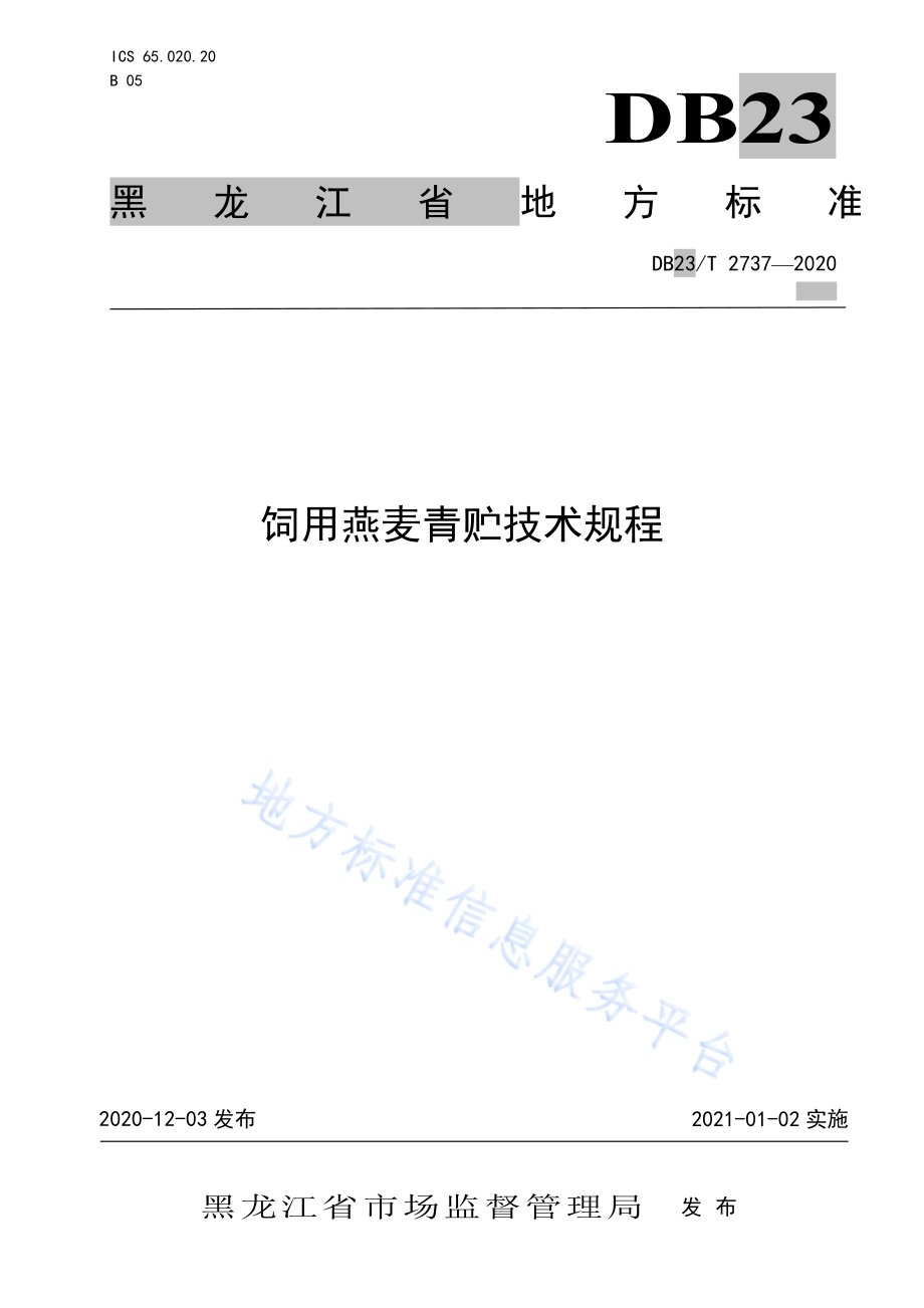 饲用燕麦青贮技术规程DB23／T 2737—2020.pdf_第1页