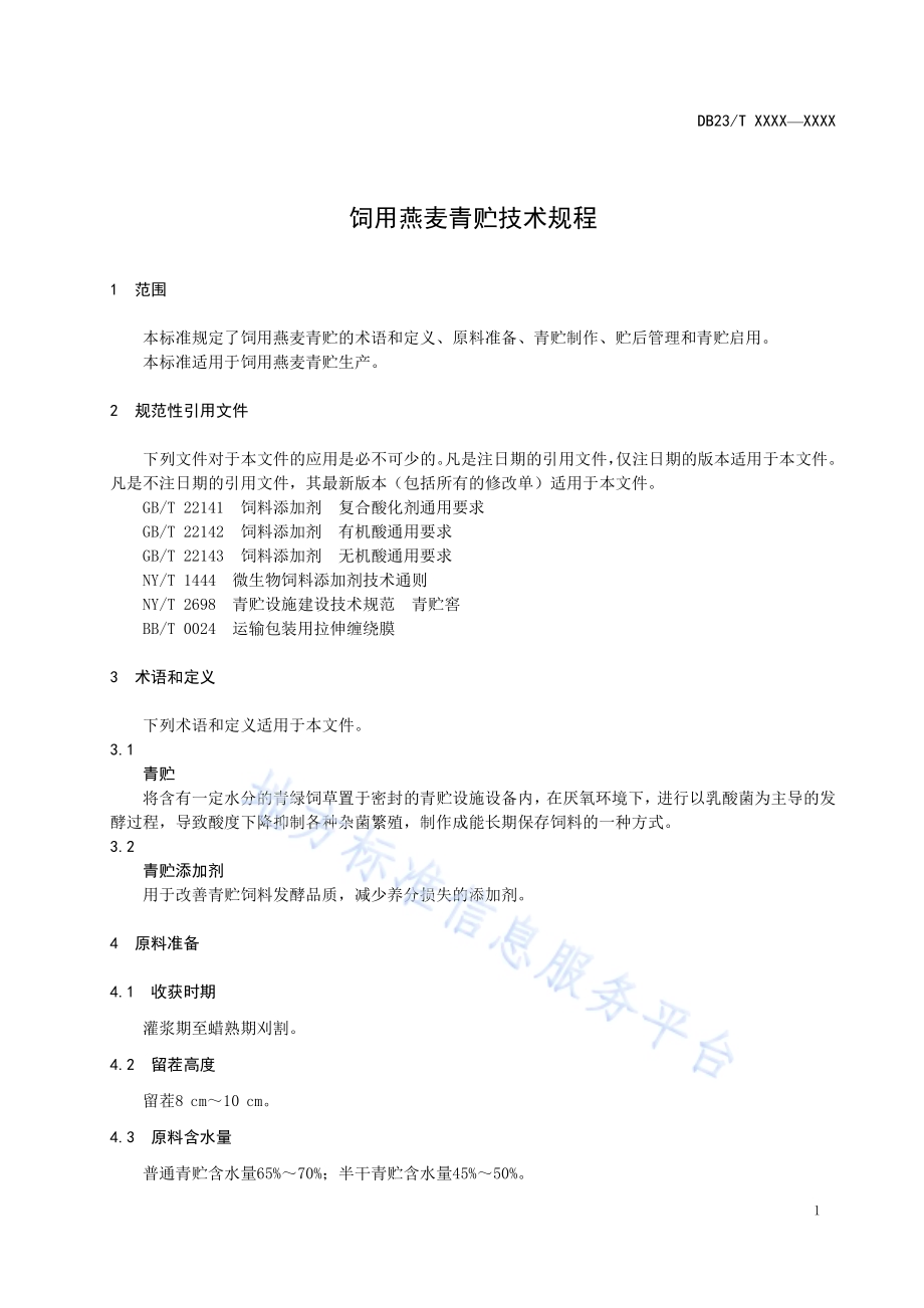 饲用燕麦青贮技术规程DB23／T 2737—2020.pdf_第3页
