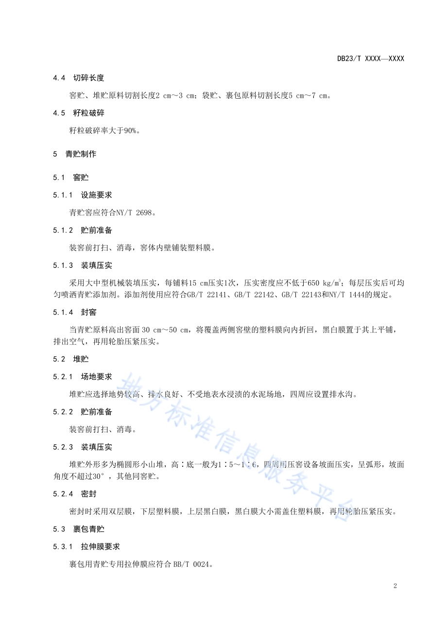 饲用燕麦青贮技术规程DB23／T 2737—2020.pdf_第4页