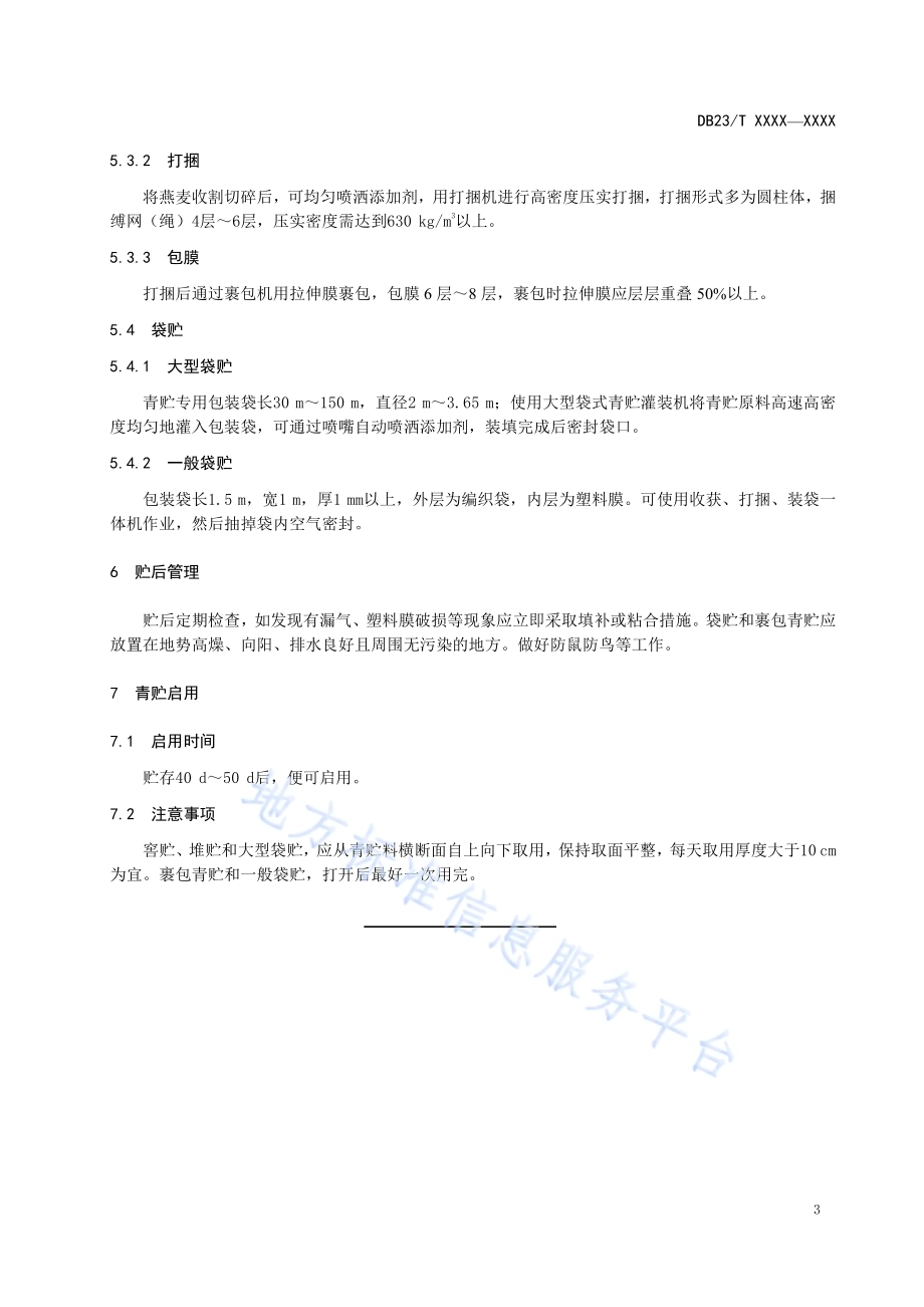 饲用燕麦青贮技术规程DB23／T 2737—2020.pdf_第5页