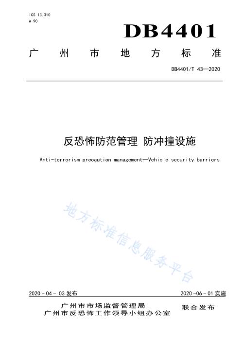 反恐怖防范管理 防冲撞设施DB4401／T 43-2020.pdf