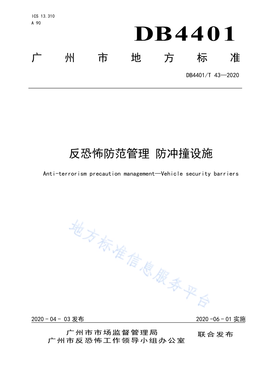 反恐怖防范管理 防冲撞设施DB4401／T 43-2020.pdf_第1页