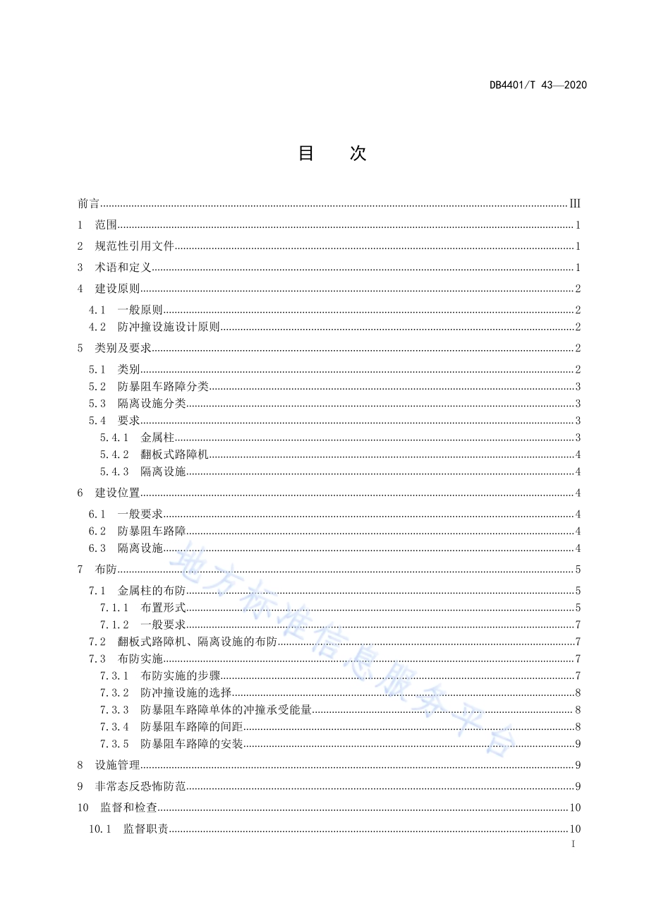 反恐怖防范管理 防冲撞设施DB4401／T 43-2020.pdf_第3页
