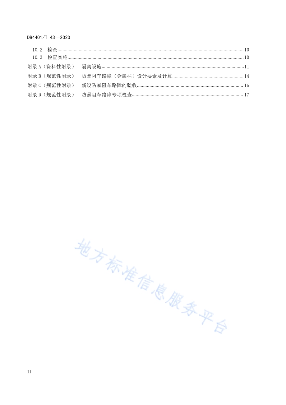 反恐怖防范管理 防冲撞设施DB4401／T 43-2020.pdf_第4页