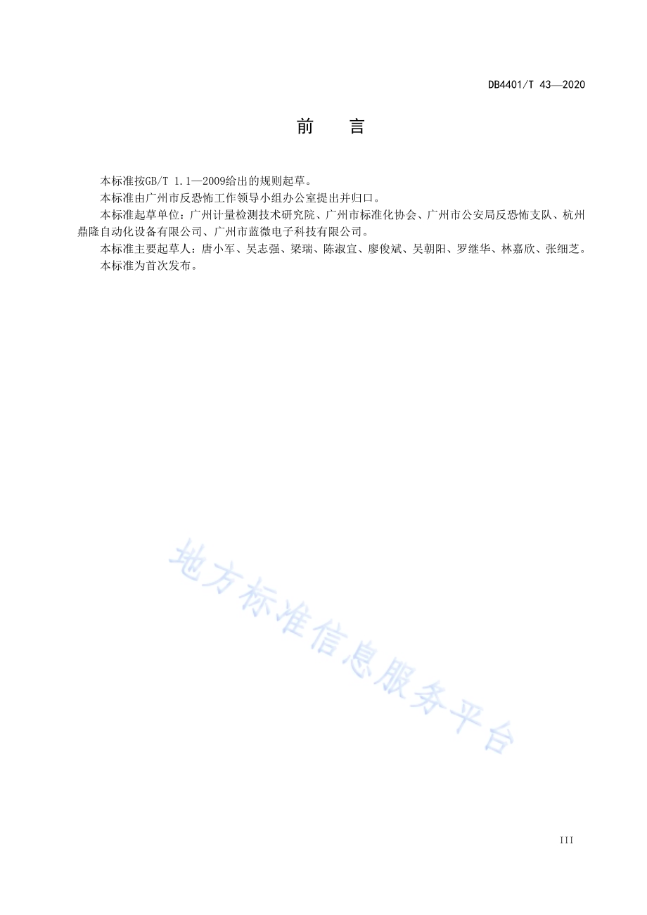 反恐怖防范管理 防冲撞设施DB4401／T 43-2020.pdf_第5页