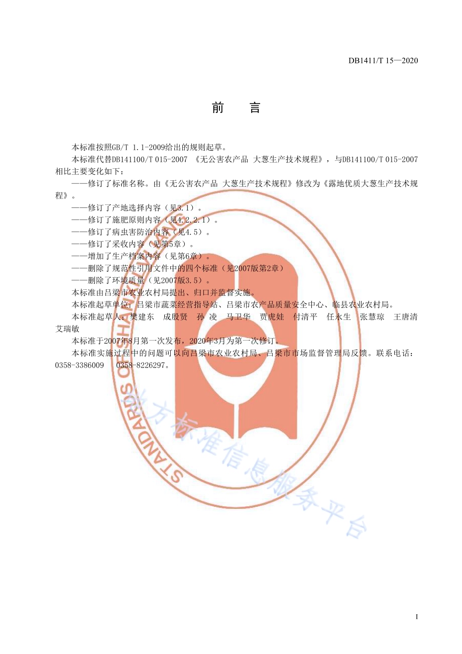 《露地优质大葱生产技术规程》DB1411／T 15-2020.pdf_第3页