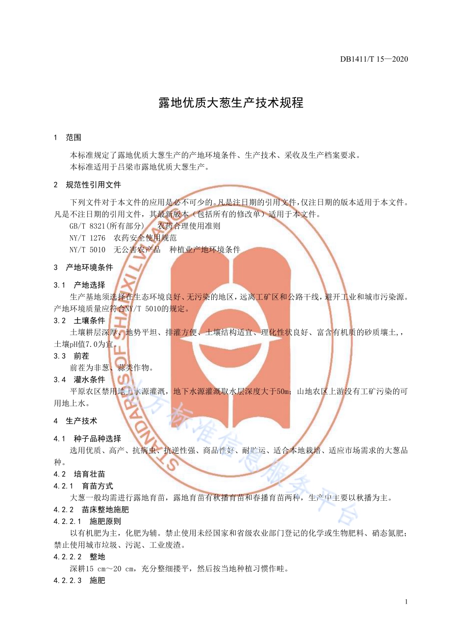《露地优质大葱生产技术规程》DB1411／T 15-2020.pdf_第5页