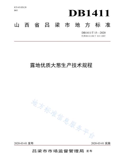 《露地优质大葱生产技术规程》DB1411／T 15-2020.pdf