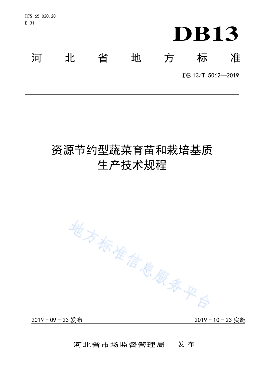 资源节约型蔬菜育苗和栽培基质生产技术规程DB13／T 5062-2019.pdf_第1页