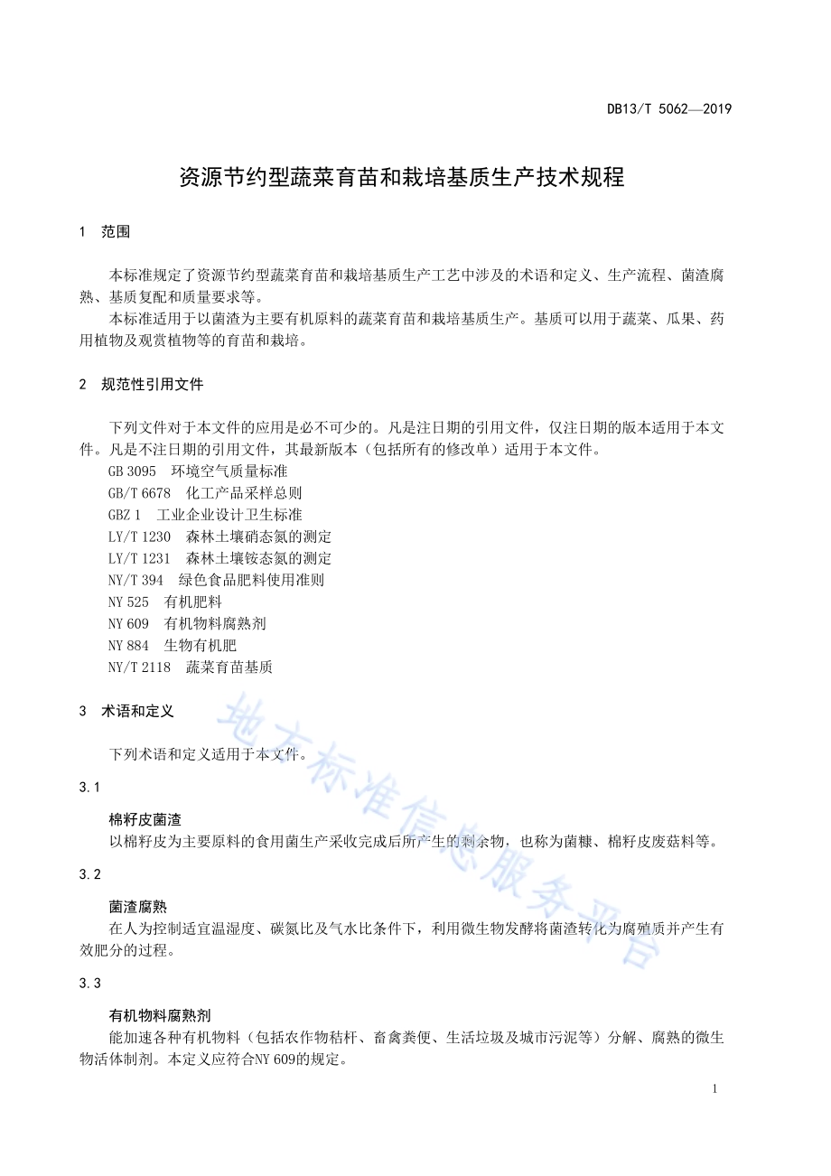 资源节约型蔬菜育苗和栽培基质生产技术规程DB13／T 5062-2019.pdf_第5页