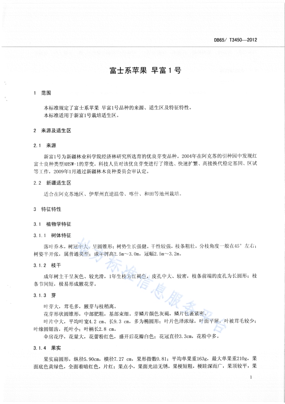 富士系苹果早富1号DB65／T 3450-2012.pdf_第3页