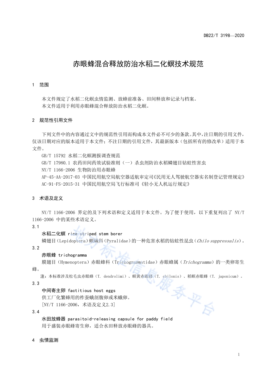 赤眼蜂混合释放防治水稻二化螟技术规范DB22／T 3198-2020.pdf_第5页