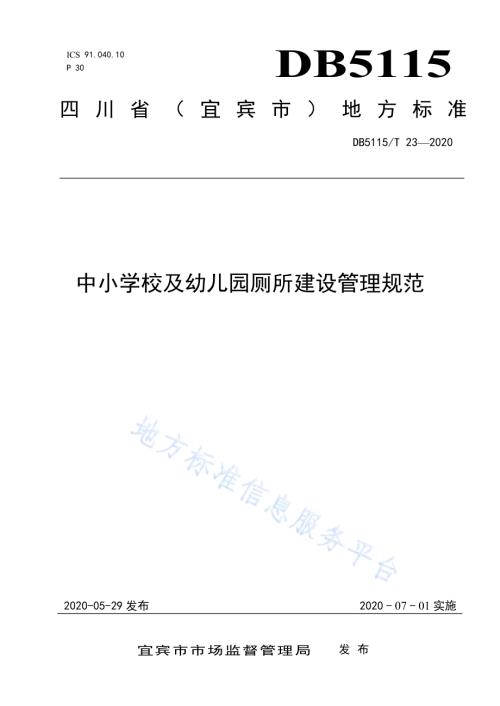中小学校及幼儿园厕所建设管理规范DB5115／T 23-2020.pdf