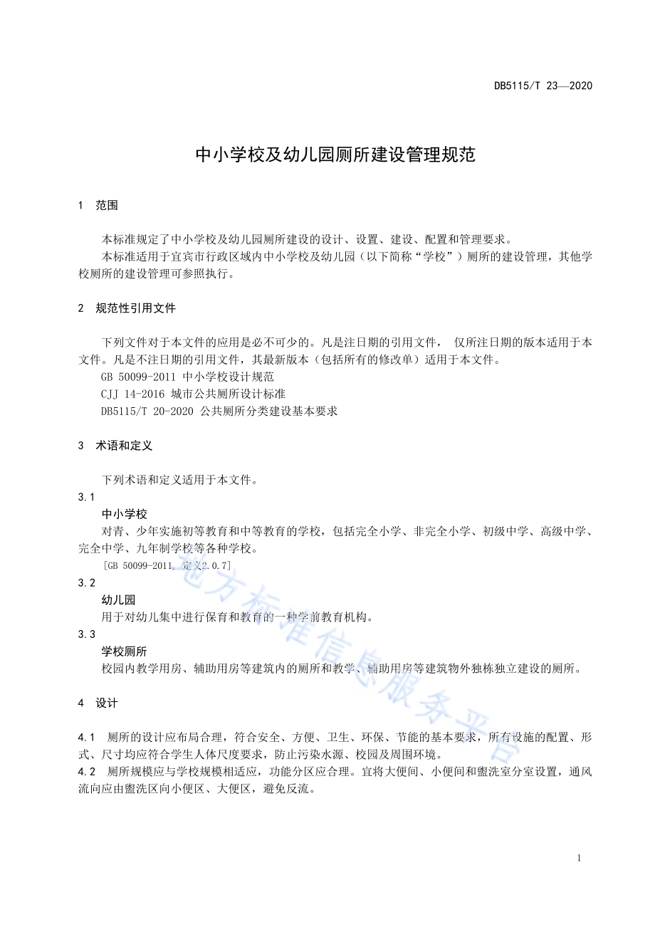 中小学校及幼儿园厕所建设管理规范DB5115／T 23-2020.pdf_第5页