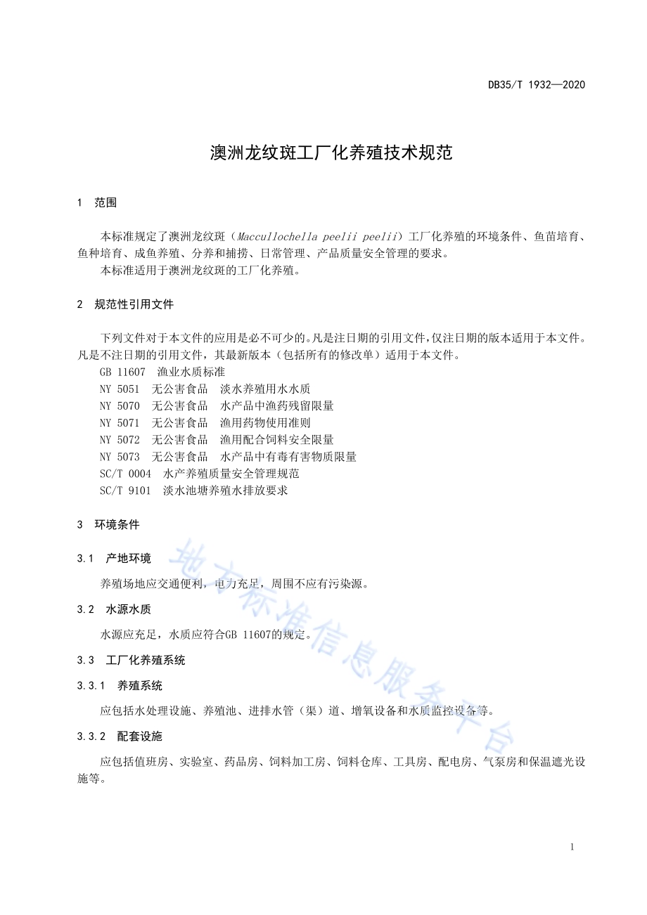澳洲龙纹斑工厂化养殖技术规范DB35／T 1932-2020.pdf_第4页