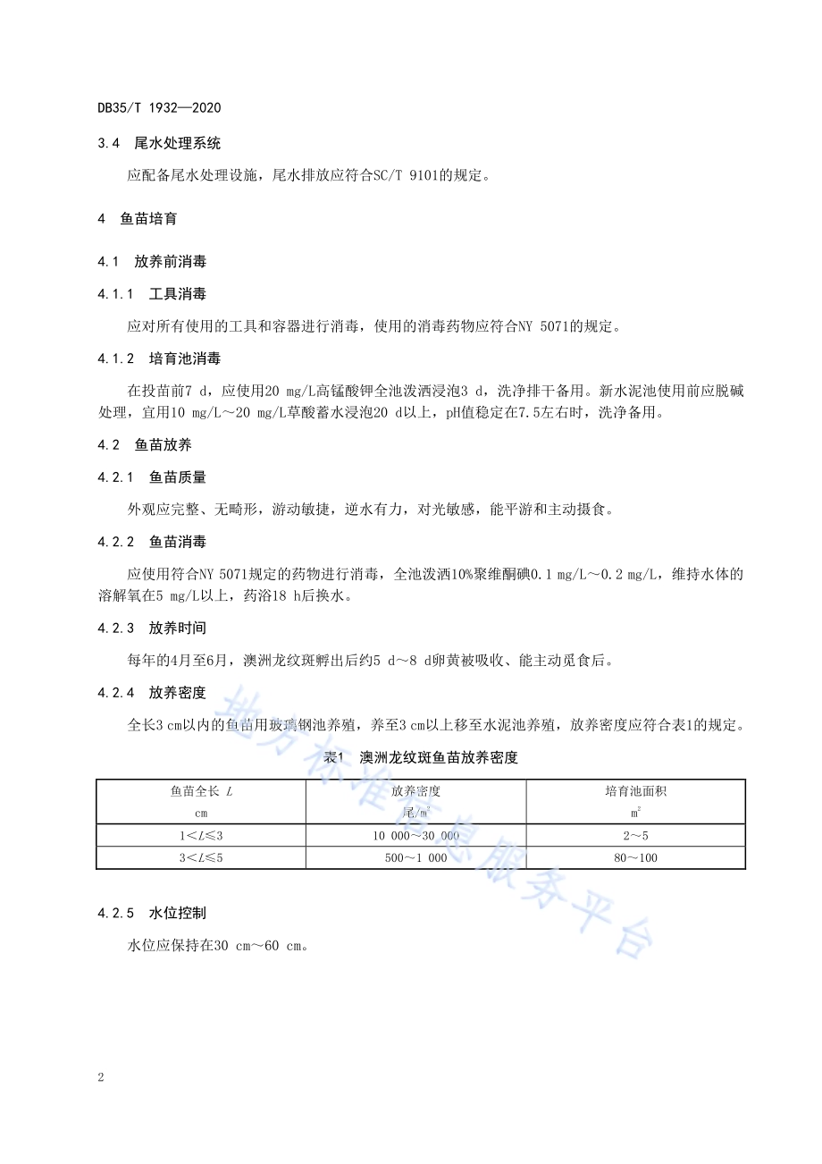 澳洲龙纹斑工厂化养殖技术规范DB35／T 1932-2020.pdf_第5页