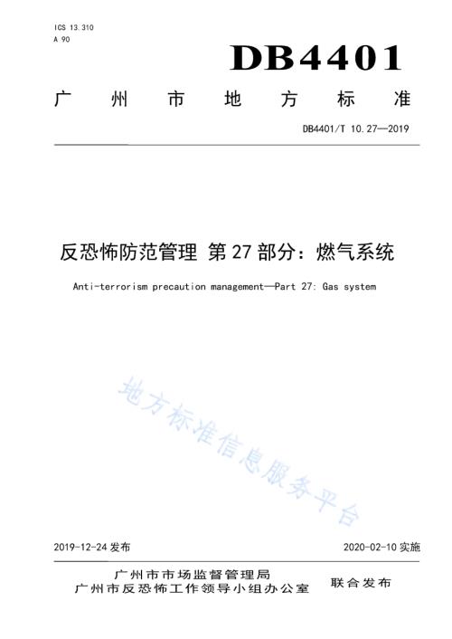 反恐怖防范管理 第27部分：燃气系统DB4401／T 10.27-2019.pdf