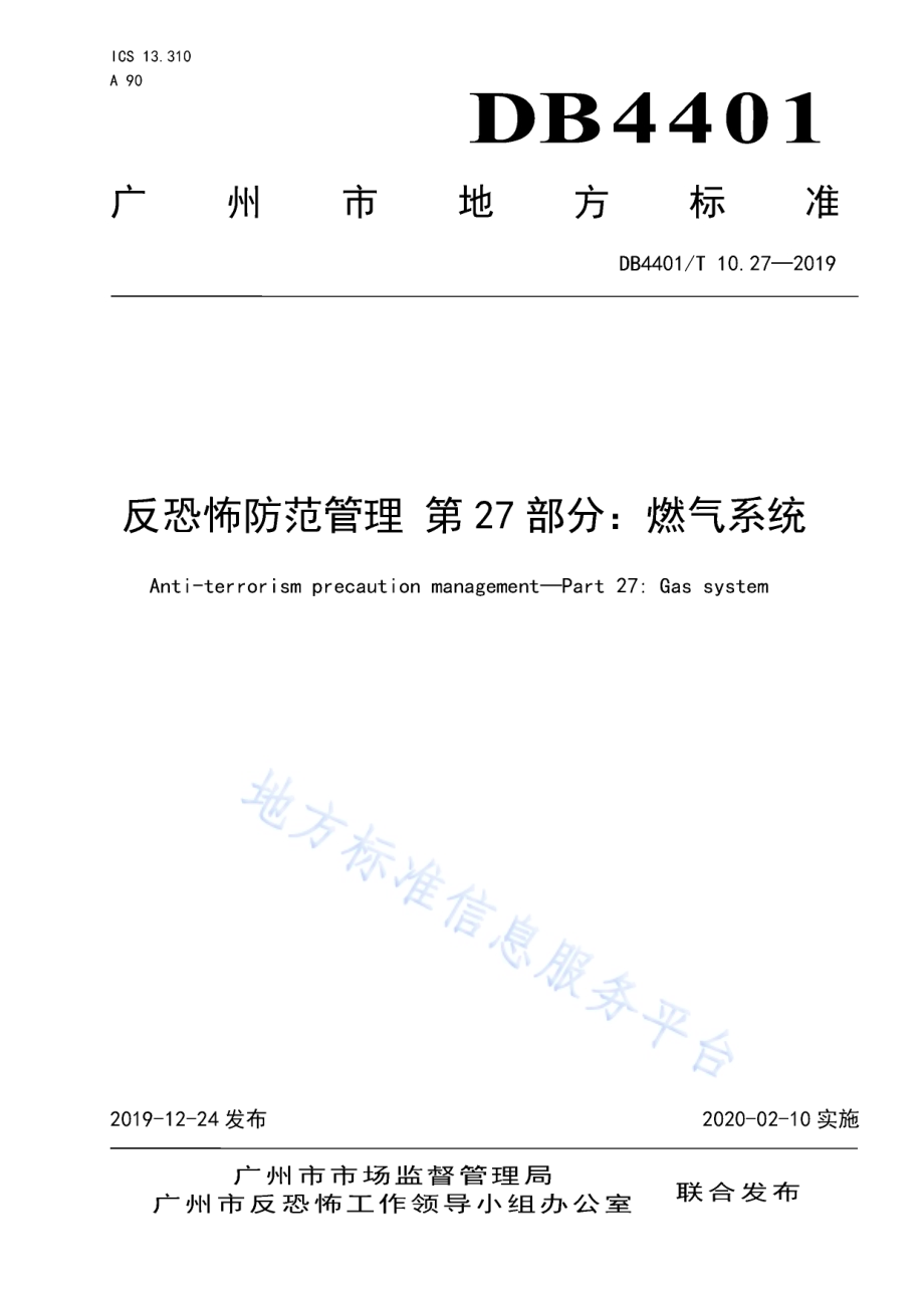 反恐怖防范管理 第27部分：燃气系统DB4401／T 10.27-2019.pdf_第1页