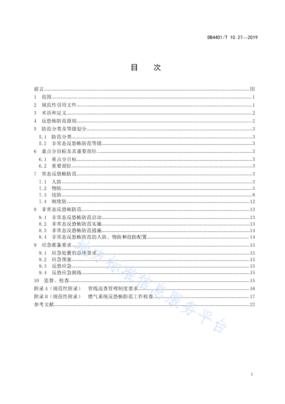 反恐怖防范管理 第27部分：燃气系统DB4401／T 10.27-2019.pdf_第3页