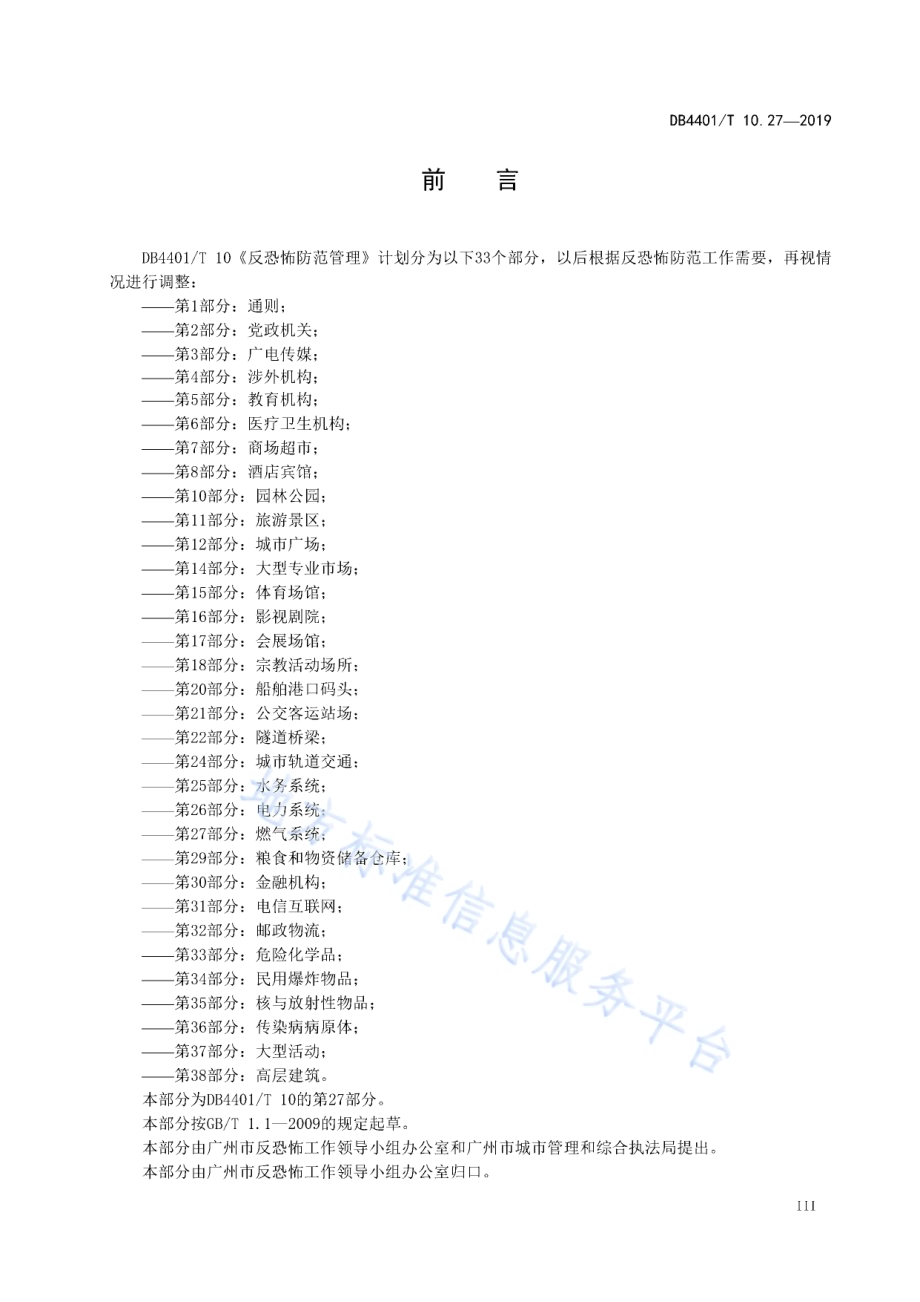 反恐怖防范管理 第27部分：燃气系统DB4401／T 10.27-2019.pdf_第5页
