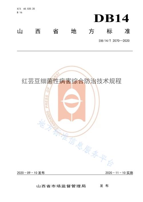 《红芸豆细菌性病害综合防治技术规程》DB14／T2070—2020.pdf
