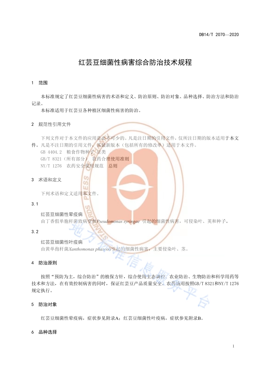 《红芸豆细菌性病害综合防治技术规程》DB14／T2070—2020.pdf_第5页