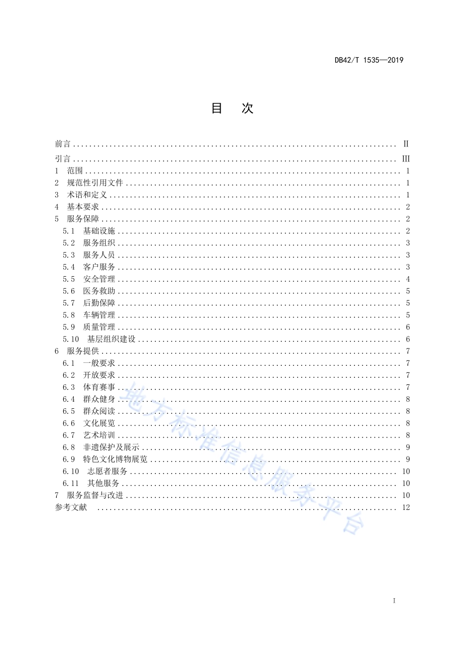 文化体育综合场馆运行服务规范DB42／T 1535-2019.pdf_第2页