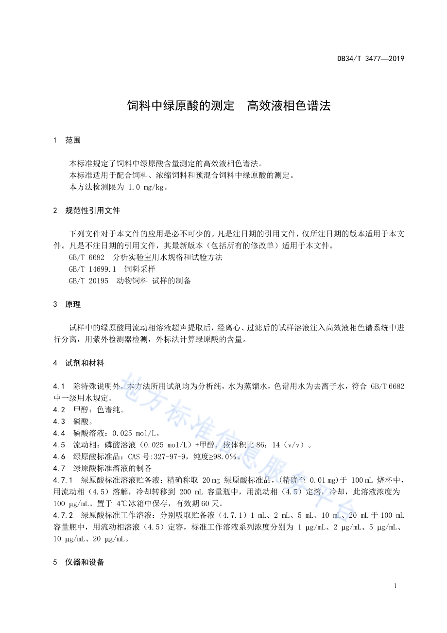 饲料中绿原酸的测定高效液相色谱法DB34／T 3477-2019.pdf_第5页